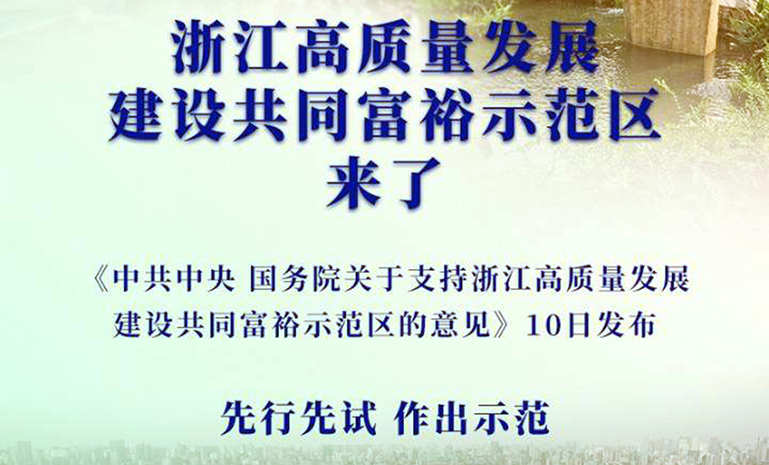 共同富裕示范区 官网使用.jpg