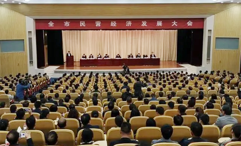 1675928709228068F409.jpg 全市民营经济发展大会 官网使用.jpg