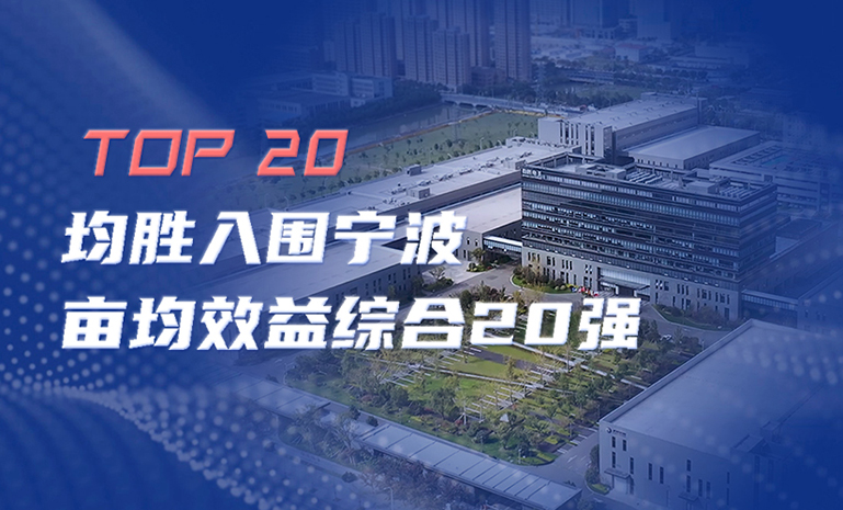 16885474211630475941.jpg m6米乐
入围宁波亩均效益领跑者综合20强 官网使用.jpg