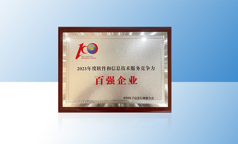 16935601939068087251.jpg 2023中国软件百强 官网使用.jpg