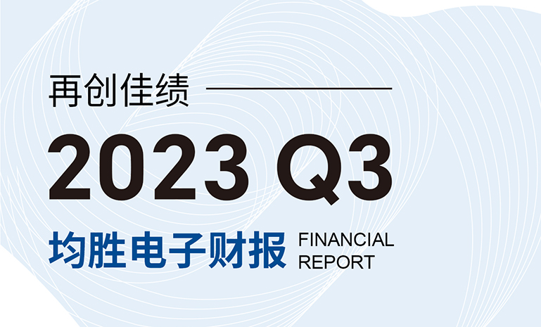 m6米乐手机平台
第三季度财报 202310231717 官网.jpg